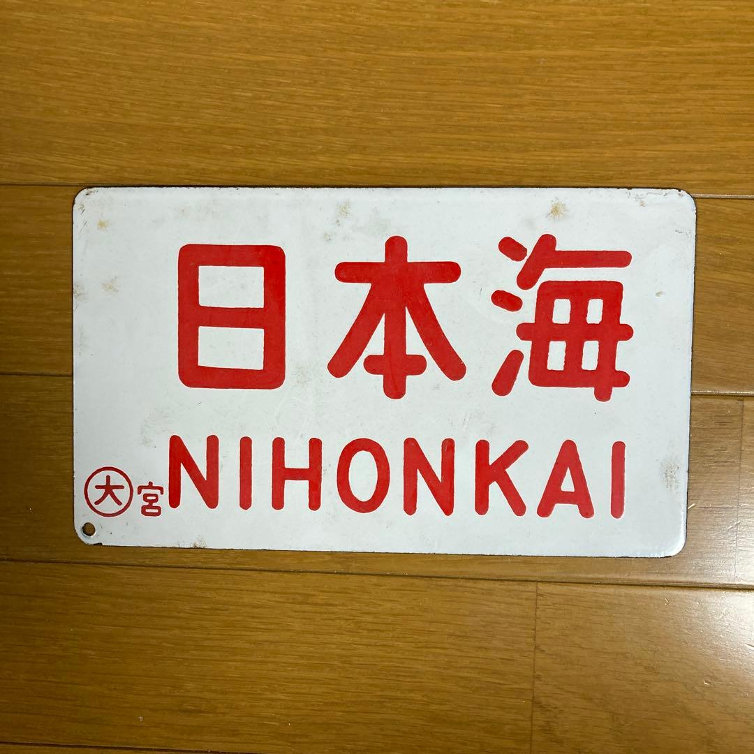 愛称板　サボ　駅名表示板 コレクション