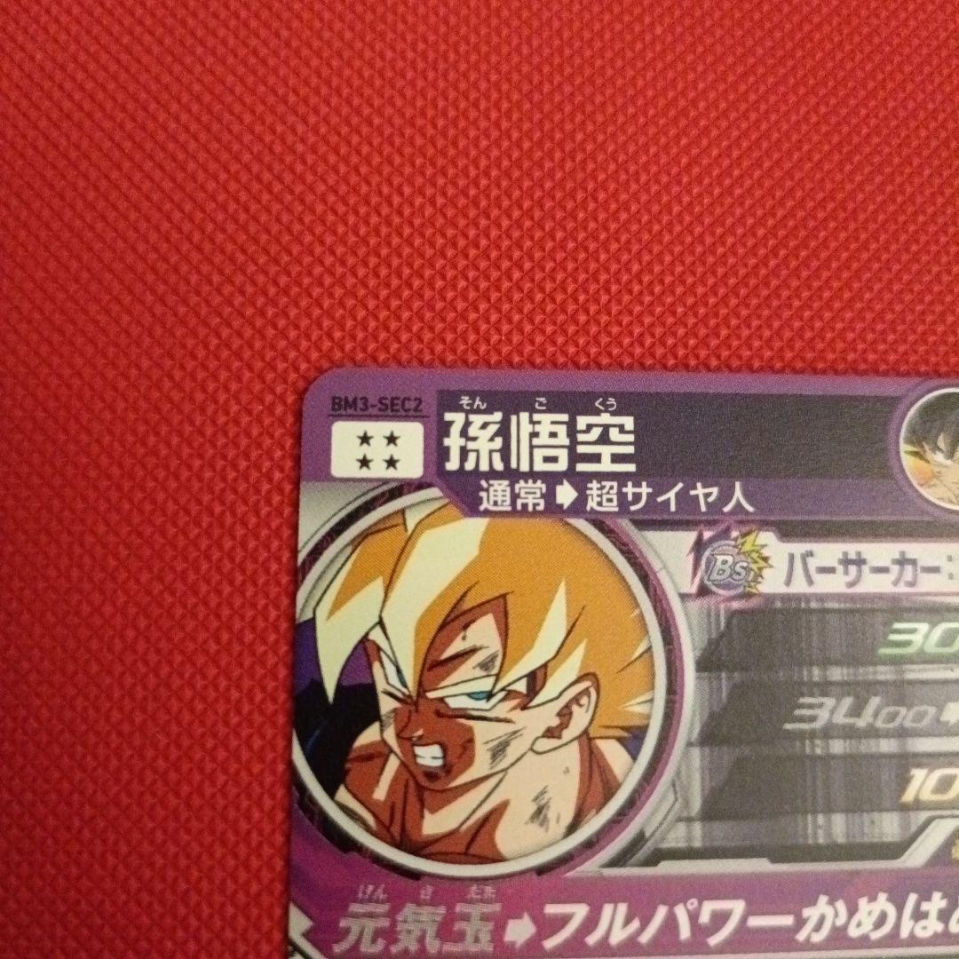 【SDBH】BM3-SEC2 孫悟空 & UGM8-SEC3 バーダック