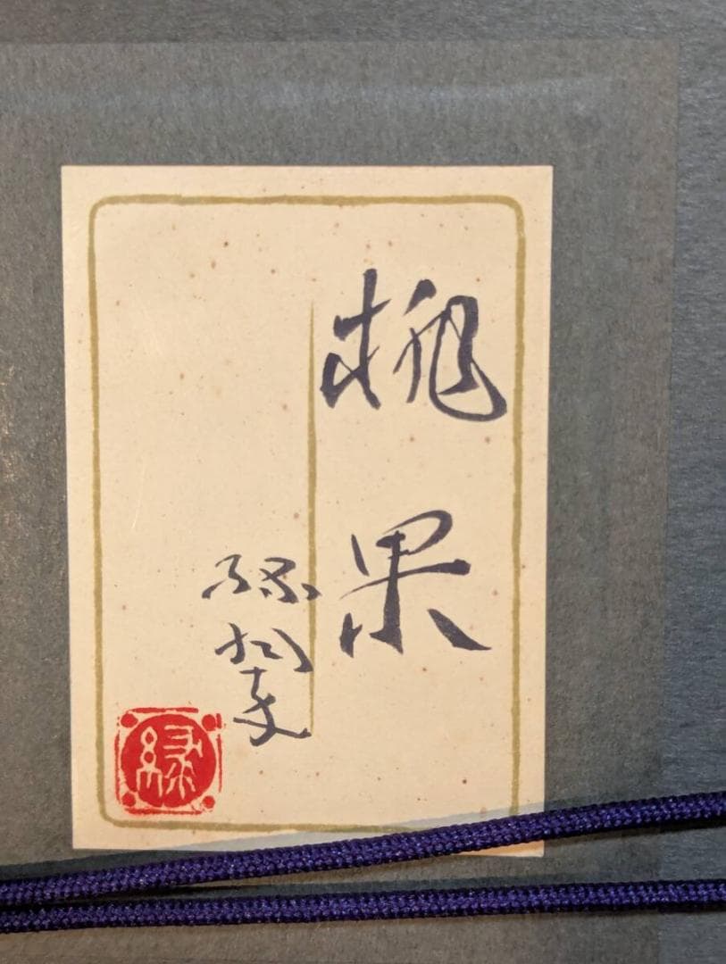 【真作】絵画　森緑翠　日本画10号　桃果　果実静物画　箱・黄袋入　Z17