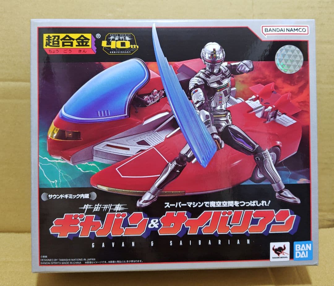 新品　超合金/宇宙刑事 ギャバン & サイバリアン　バンダイ