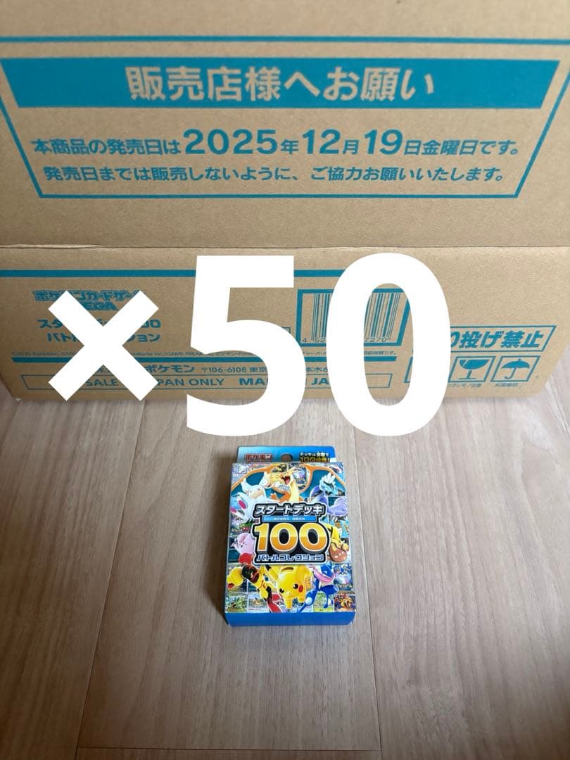 ポケモンカードゲームスタートデッキ100 バトルコレクション 新品未開封　50個
