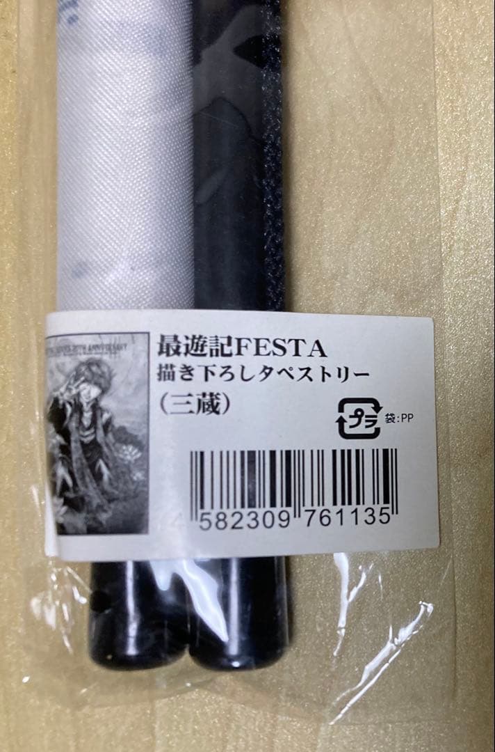 最遊記 タペストリー 三蔵 悟空 悟浄 八戒 金蝉 悟空 天蓬
