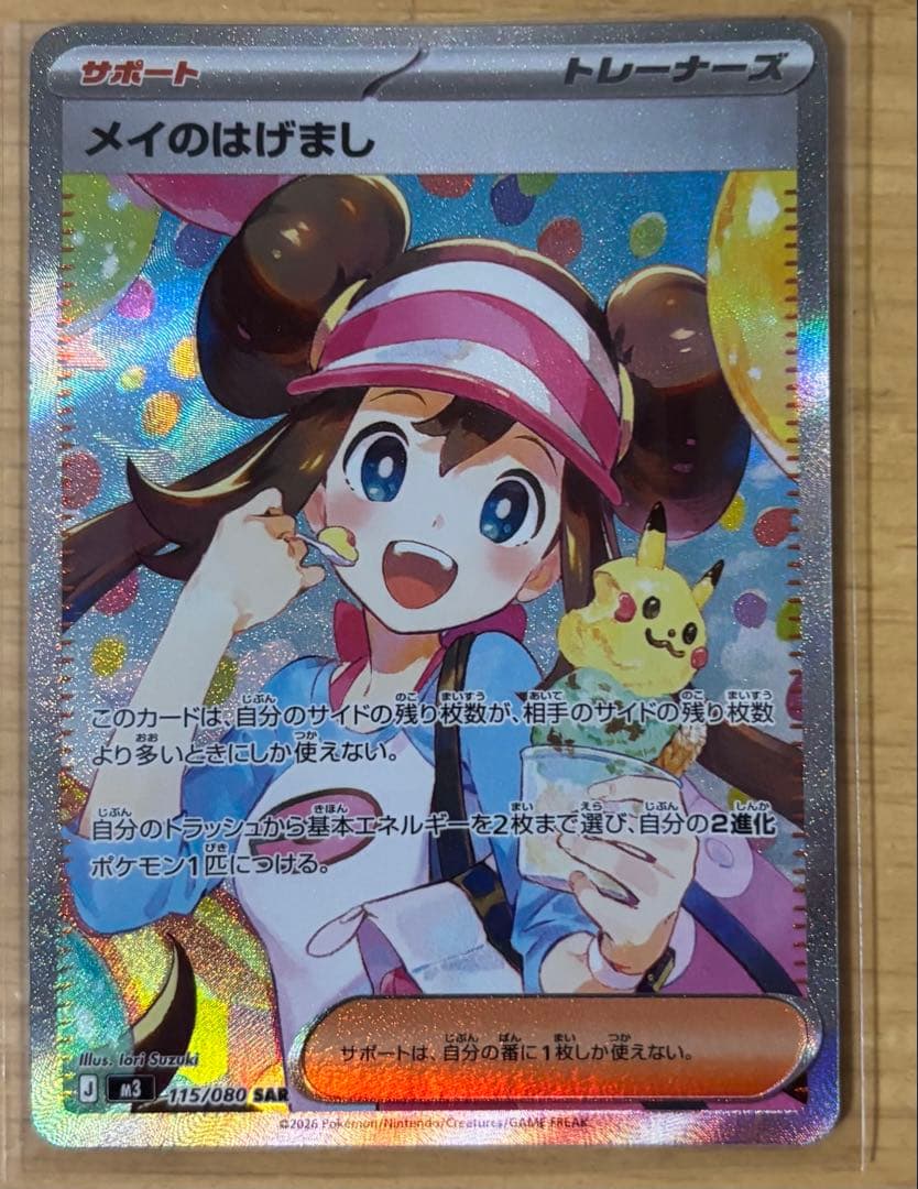 ポケモンカード　ムニキスゼロ　メイのはげまし　SAR