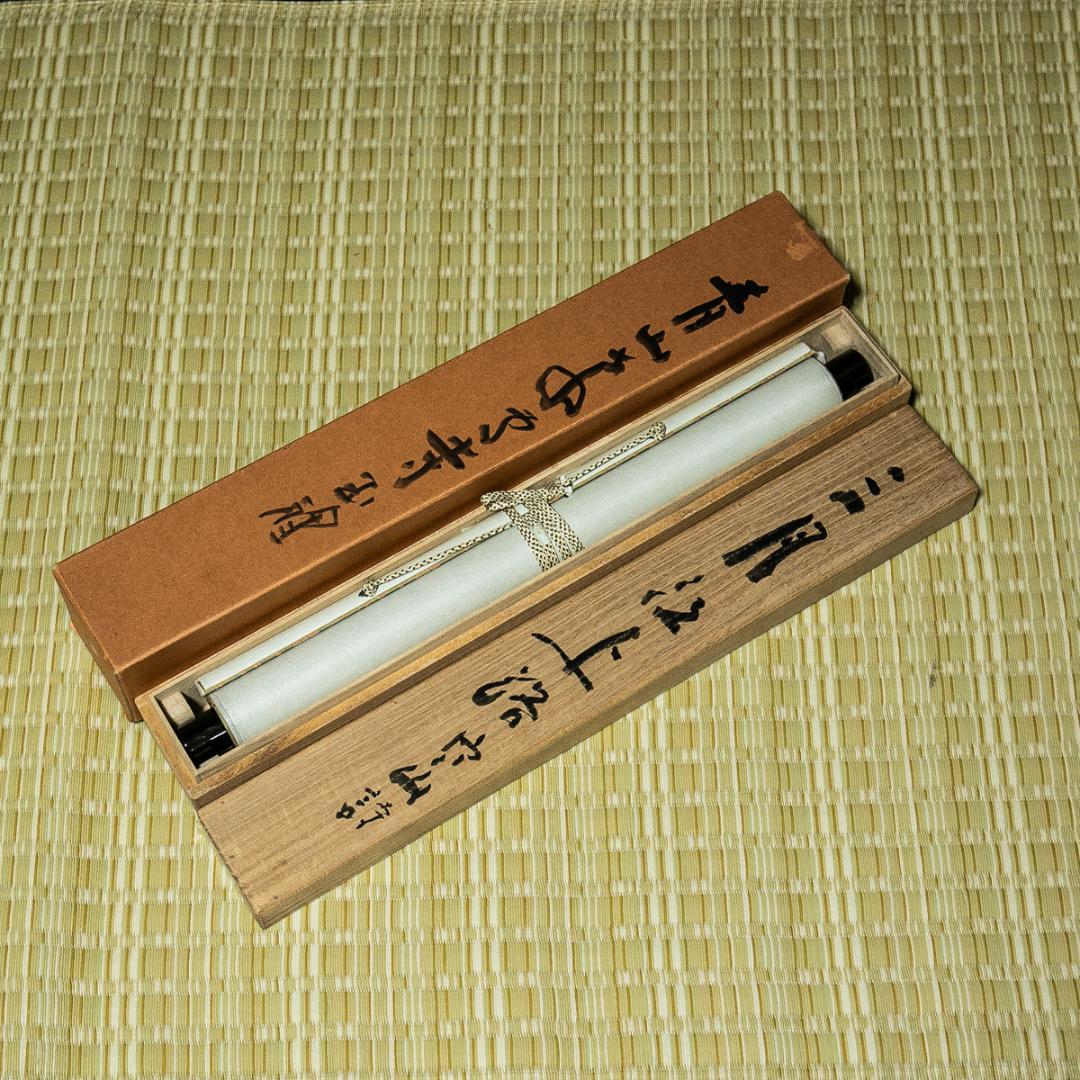 掛軸-1595　東大寺　清水公照　三月江上路　寒山詩　共箱