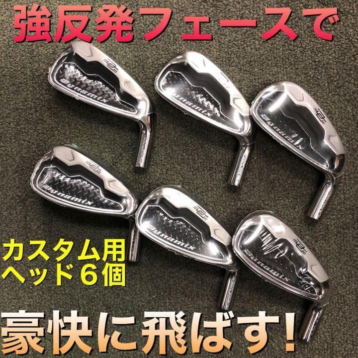 【ヘッド6個】強反発で飛ばす★ ダイナミクスアイアン カスタム用ヘッド単品
