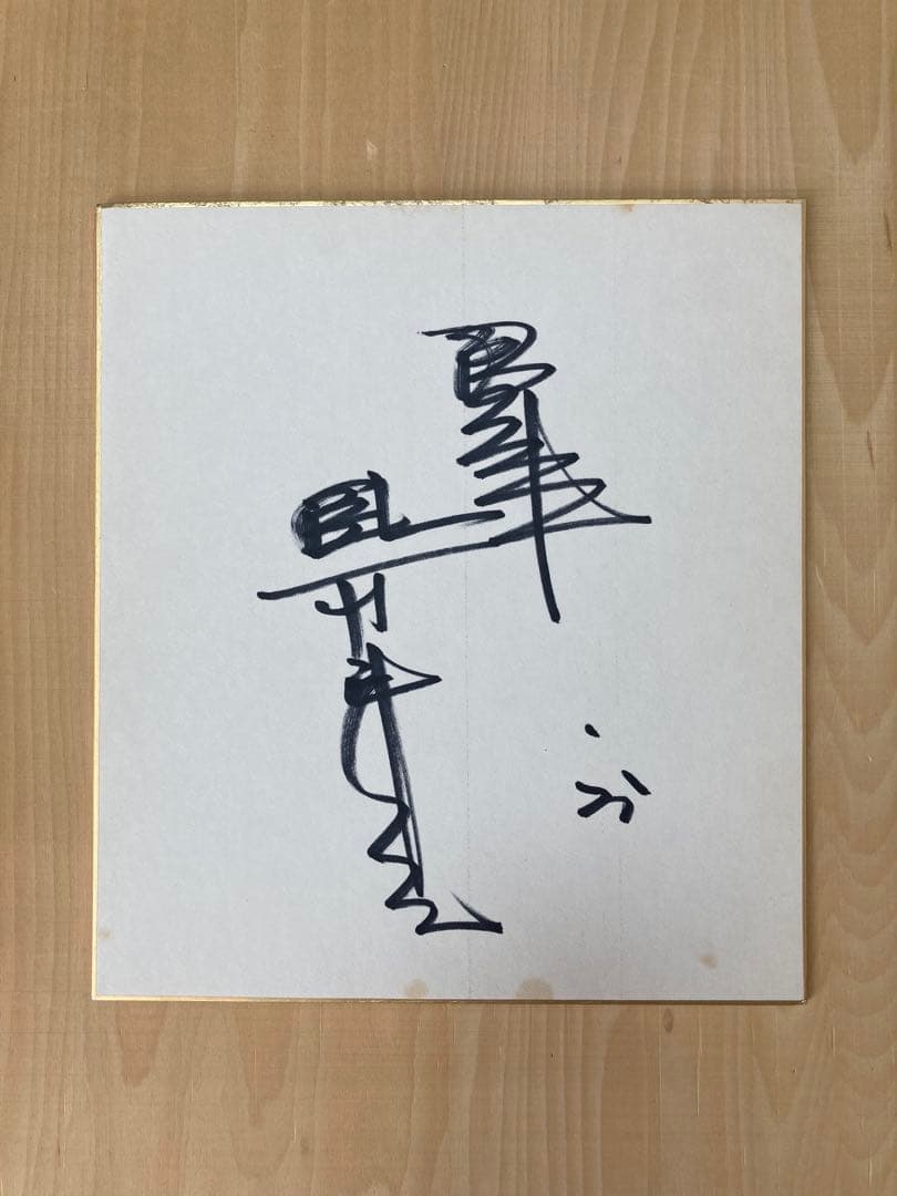 阪神タイガース レジェンド3人サイン色紙 3枚セット