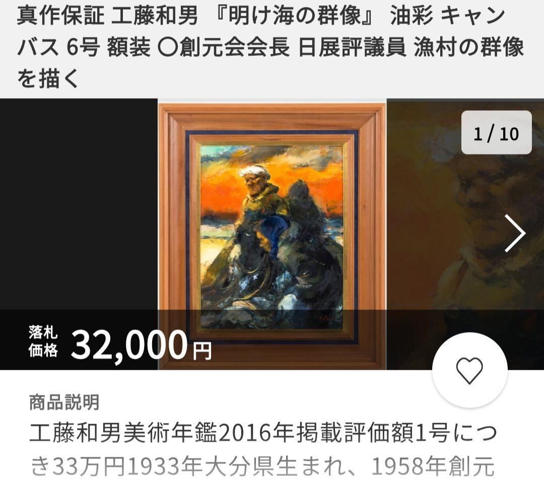 工藤和男「明け海の群像」油彩 F6号 創元会元会長 労働者の賛歌 逸品 一枚の絵