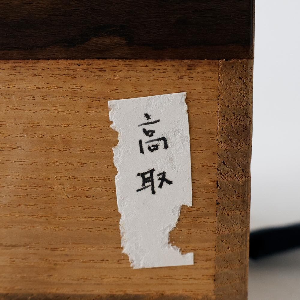 平安春峰造 高取茶入 仕覆 茶道具 げ蓋 濃茶入れ