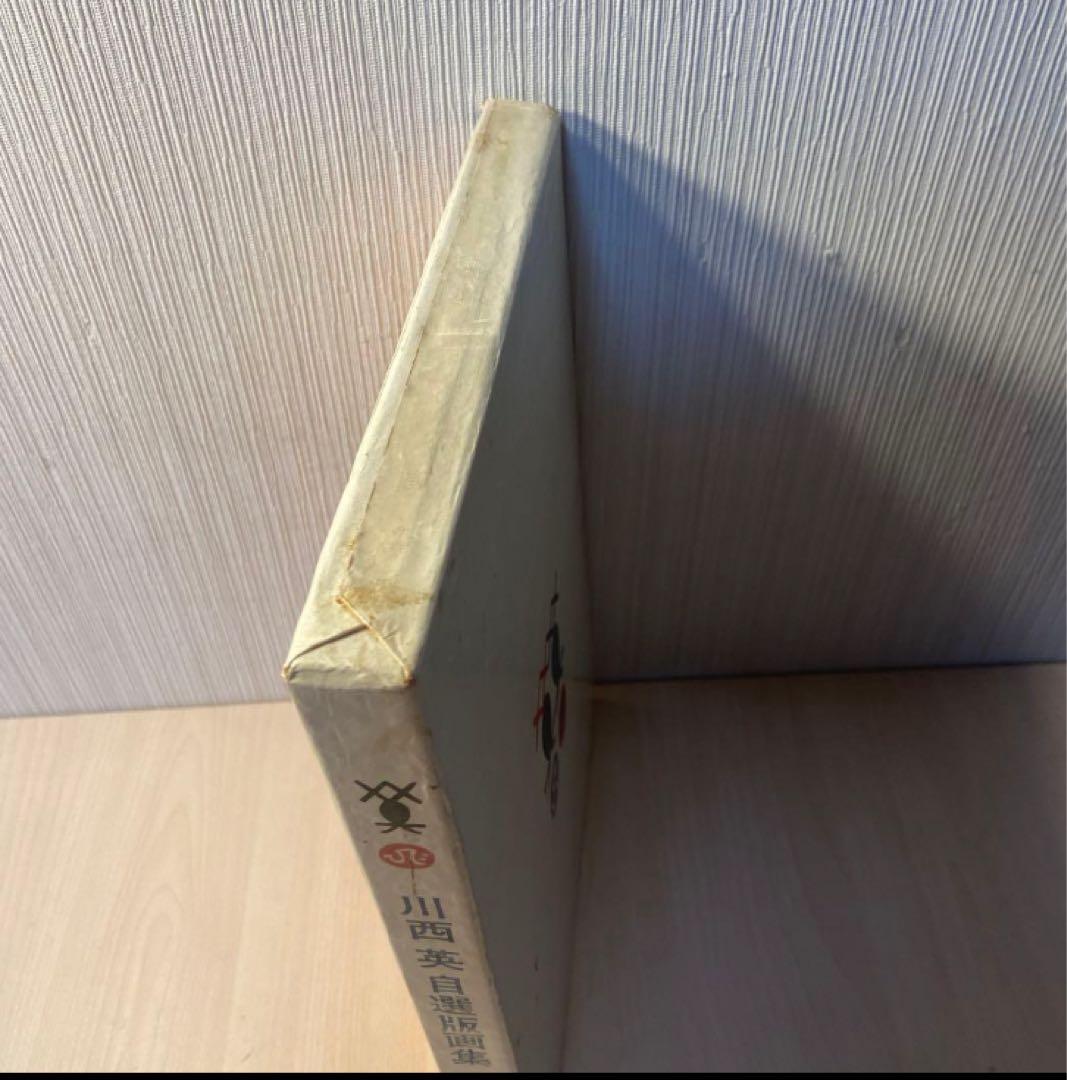 川西英　自選版画集