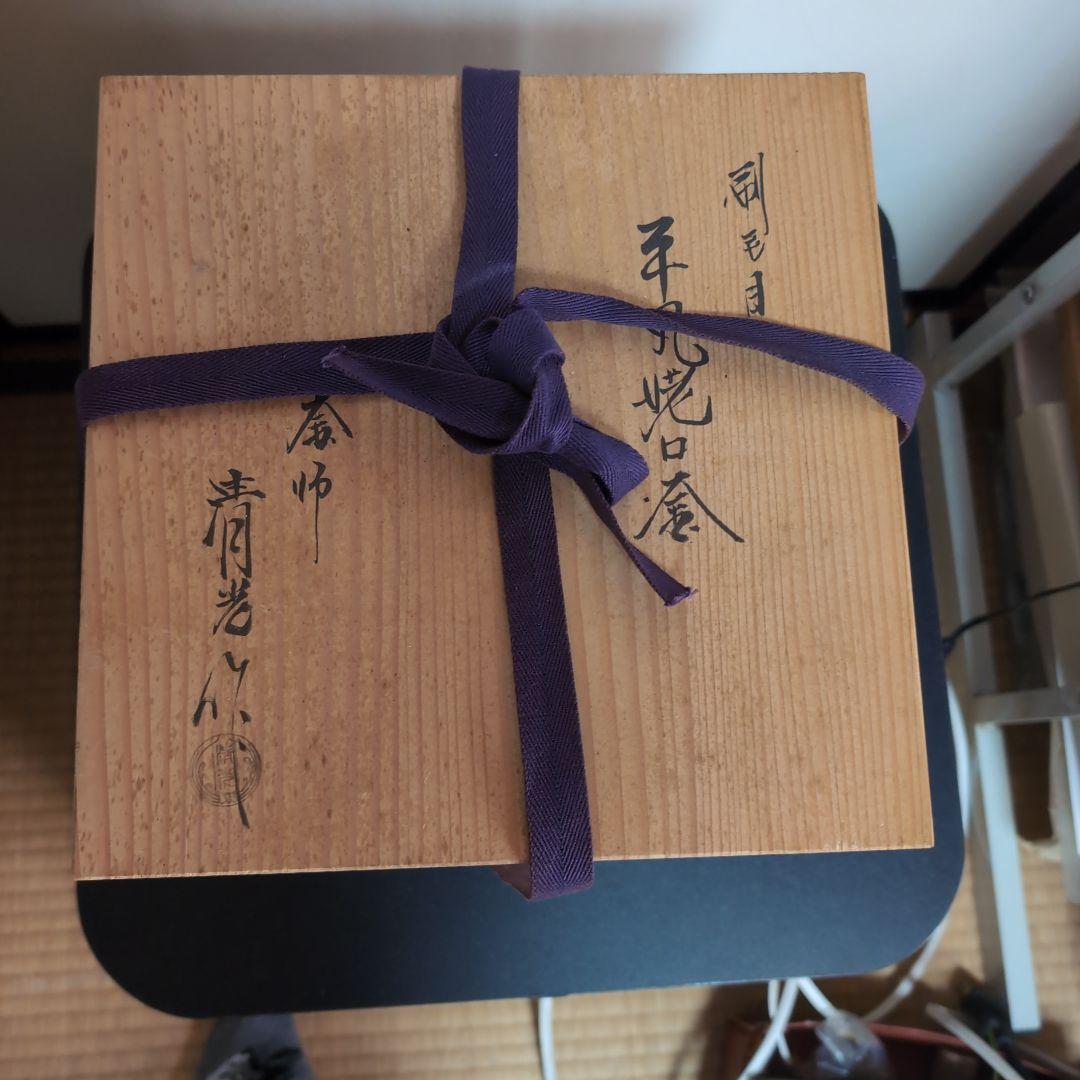 茶道具 茶釜 風炉釜 釜師佐藤清光 供箱付 ハケメ地紋