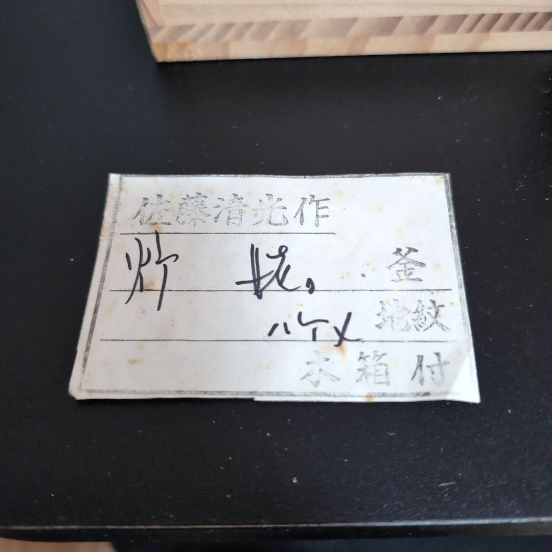 茶道具 茶釜 風炉釜 釜師佐藤清光 供箱付 ハケメ地紋