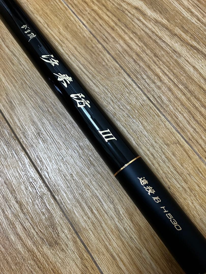 がまかつ 汐来防Ⅲ 遠投B H530 ベイト 【美品】 がま磯