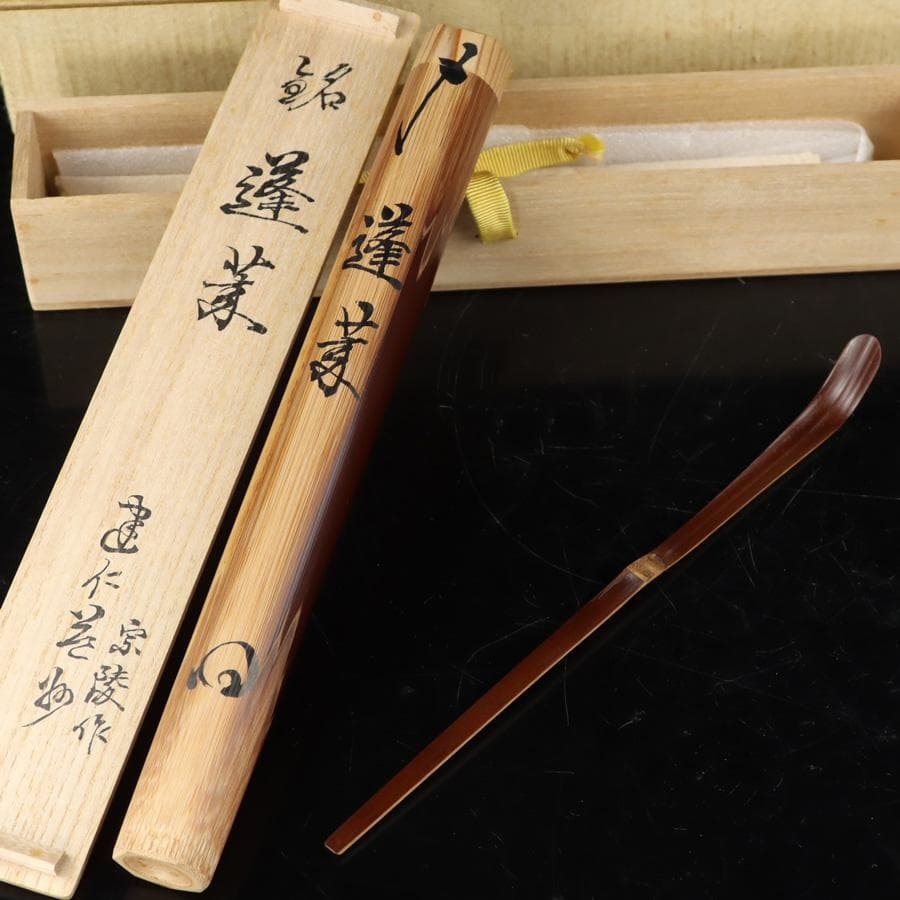 Y2916-3 茶道具 建仁寺 宗陵作 竹田益州茶杓 共箱　　＃3
