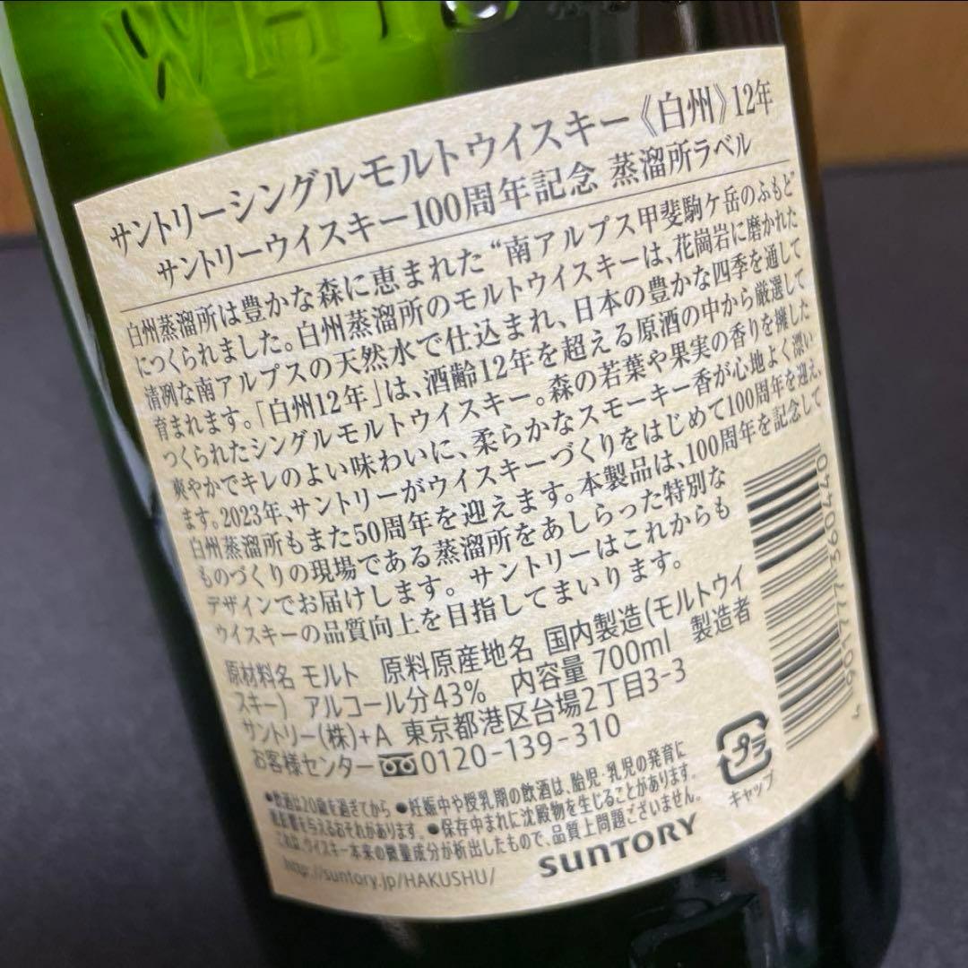 最終値下げ‼️100周年記念ラベル‼️サントリー白州12年43%700ml