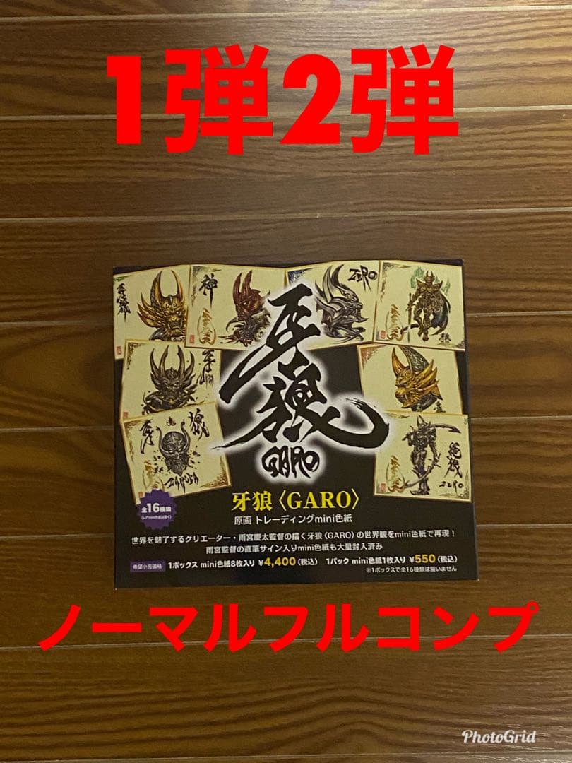 牙狼原画トレーディングmini色紙ノーマル全16種コンプセット