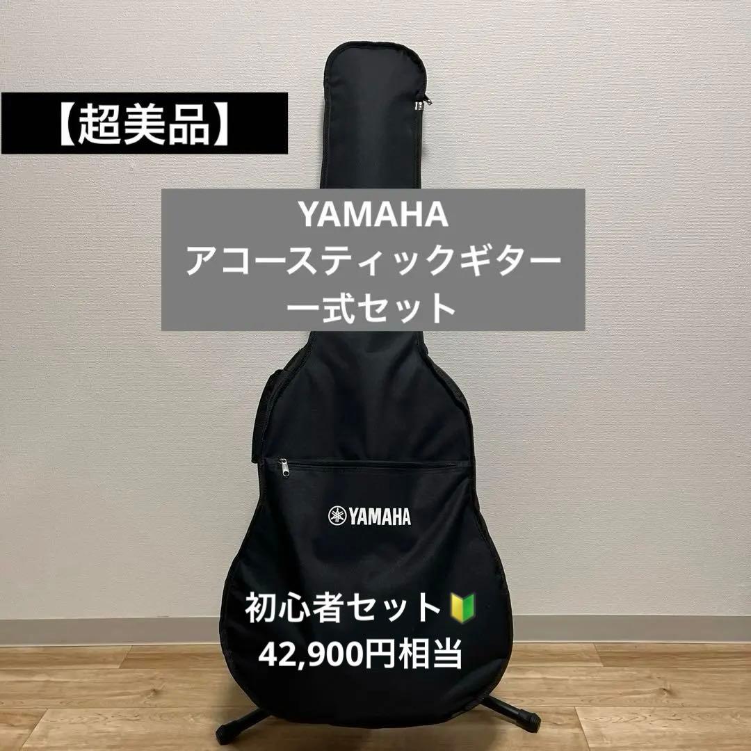YAMAHA アコースティックギターセット