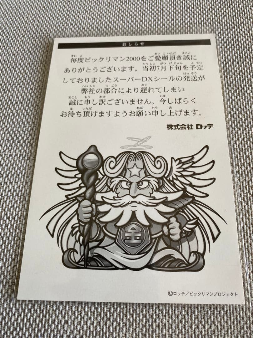 ビックリマンDXシールとそのシールの発送遅延ハガキ