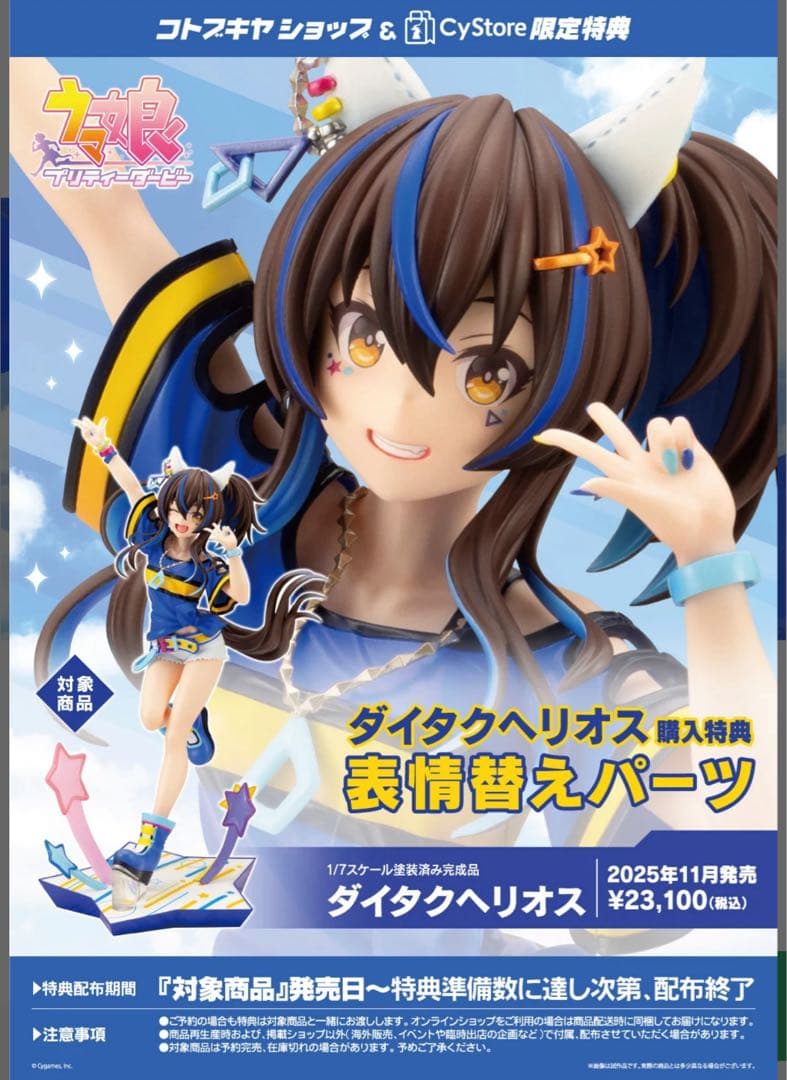 【特典付属】　ダイタクヘリオス　1/7 完成品フィギュア　大拓赫里奧斯