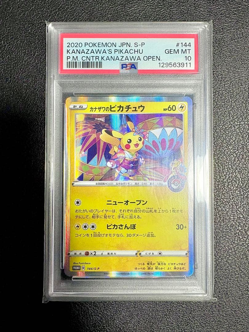 ポケカ カナザワのピカチュウ PSA10