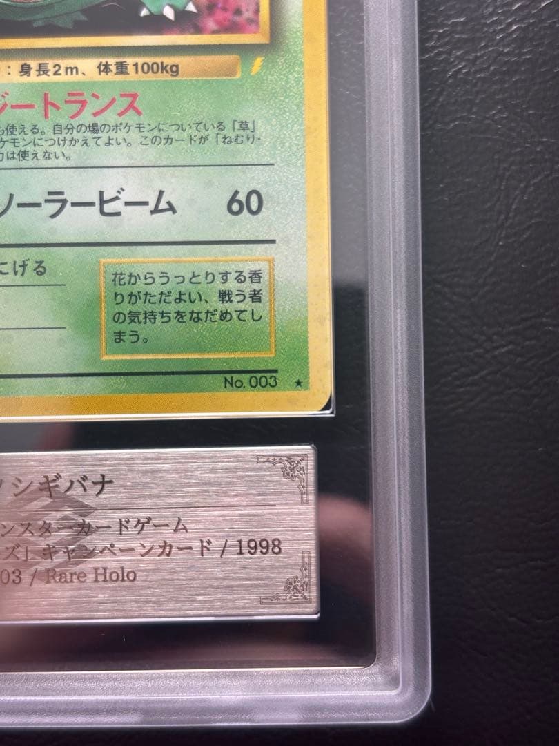 【ARS AU 真贋鑑定】フシギバナ LV.67 旧裏 とりかえっこプリーズ