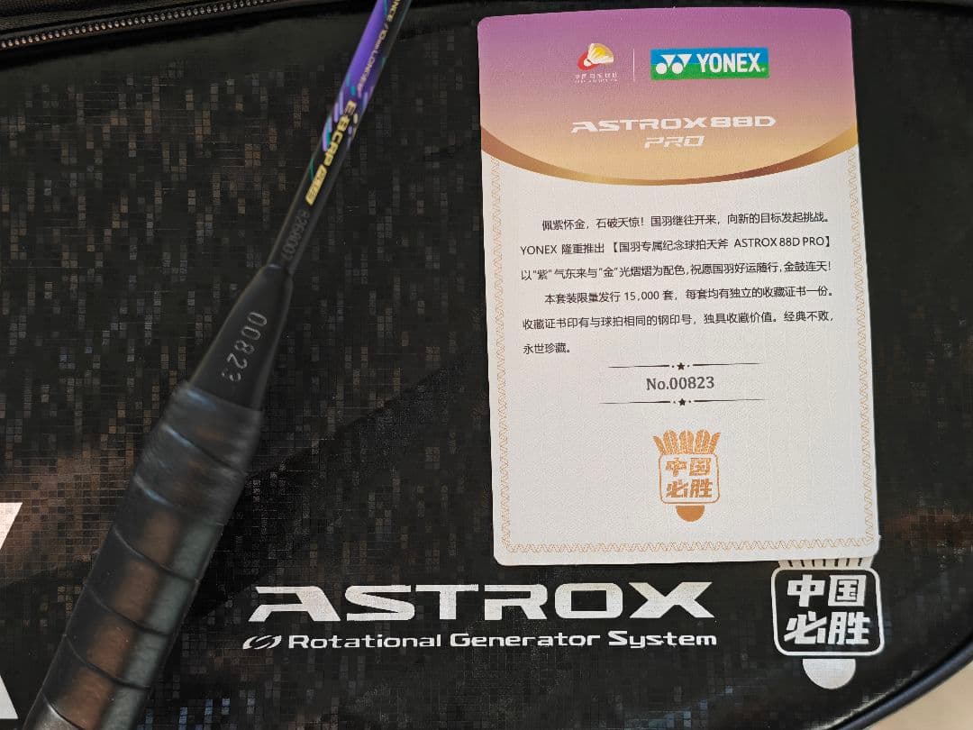 15000本限り アストロクス88dプロ 限定色 中国代表隊 4u5