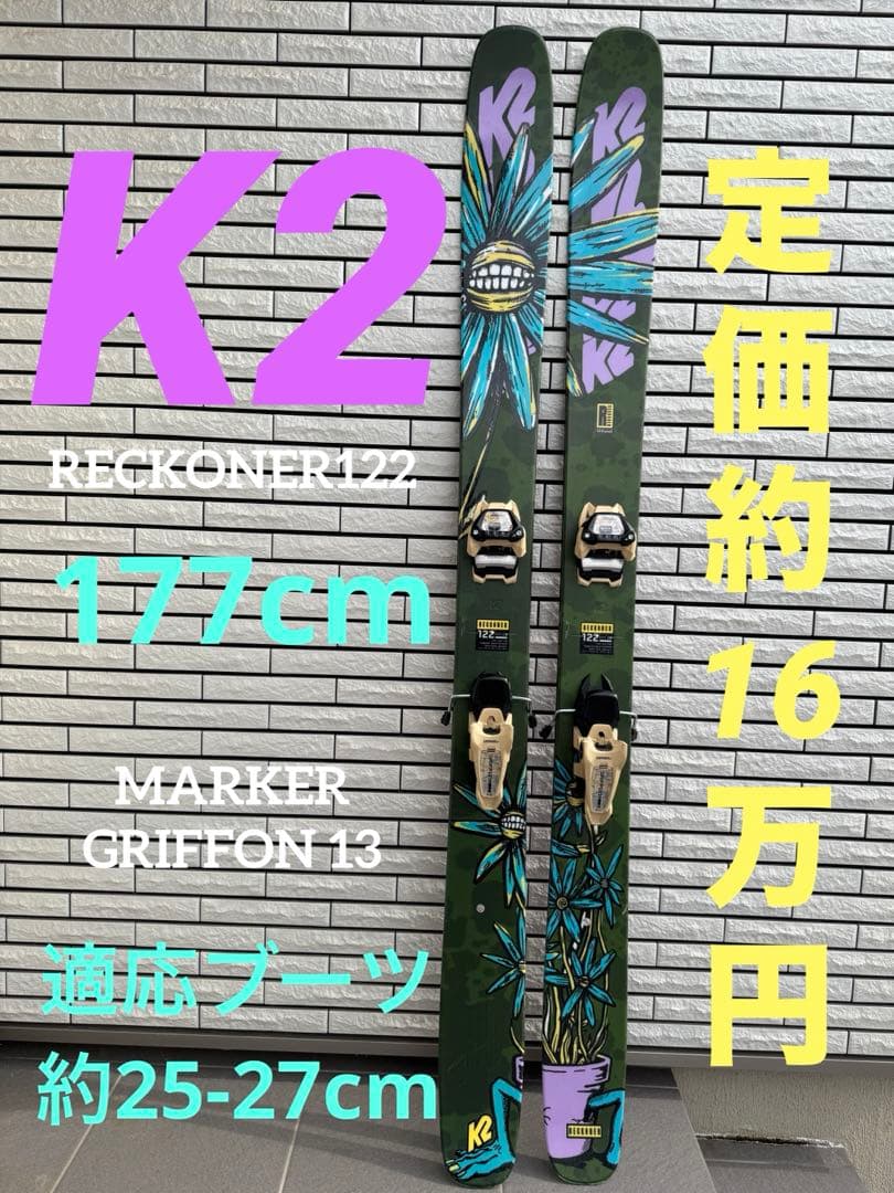 ケーツー K2 RECKONER 122 177cm マーカー　リコナー　スキー