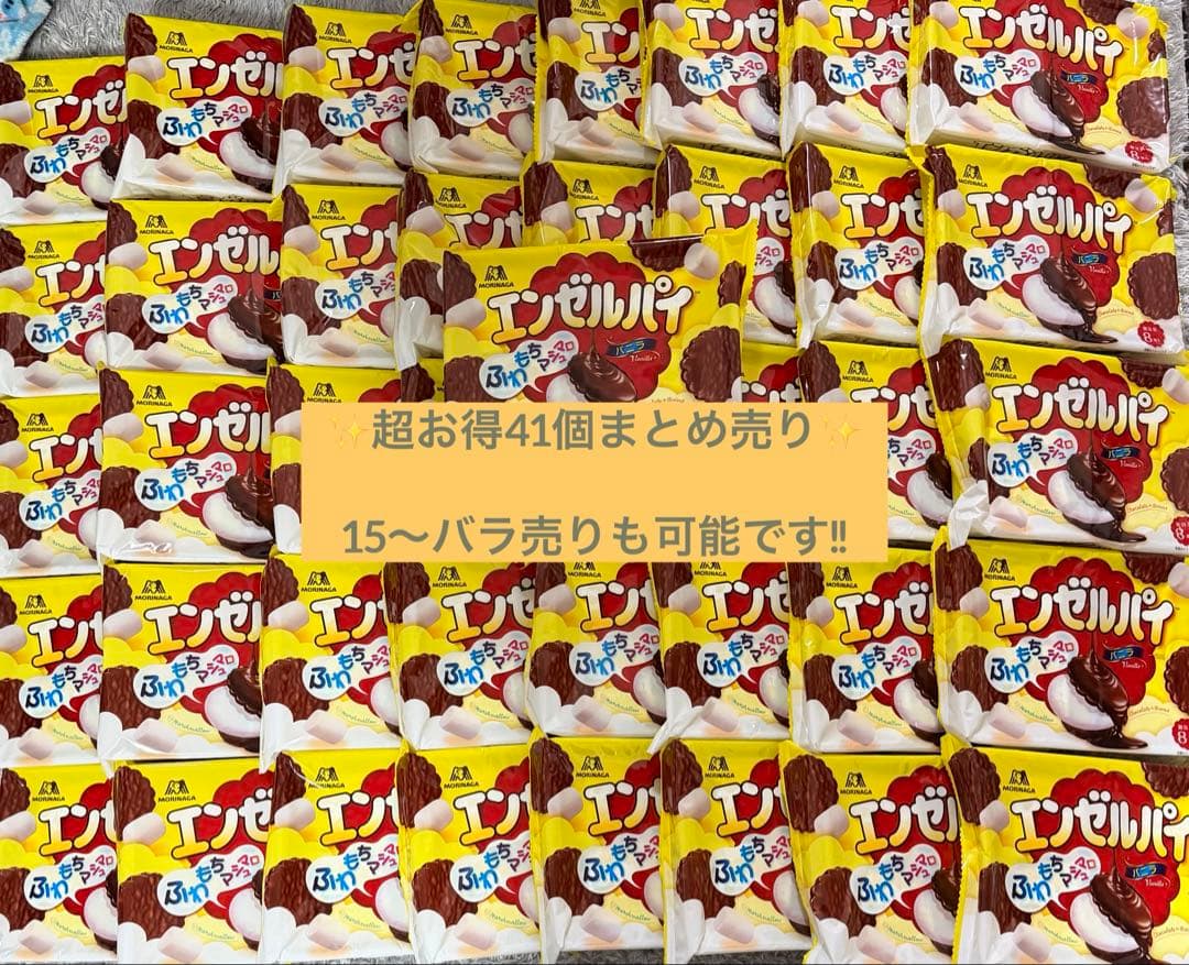 【超格安】エンゼルパイ41個セット （バラ売り可）