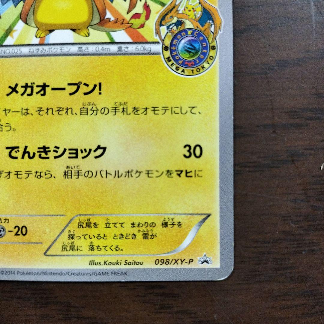 メガトウキョーのピカチュウ(098/XY-P)　 お値下げ不可です