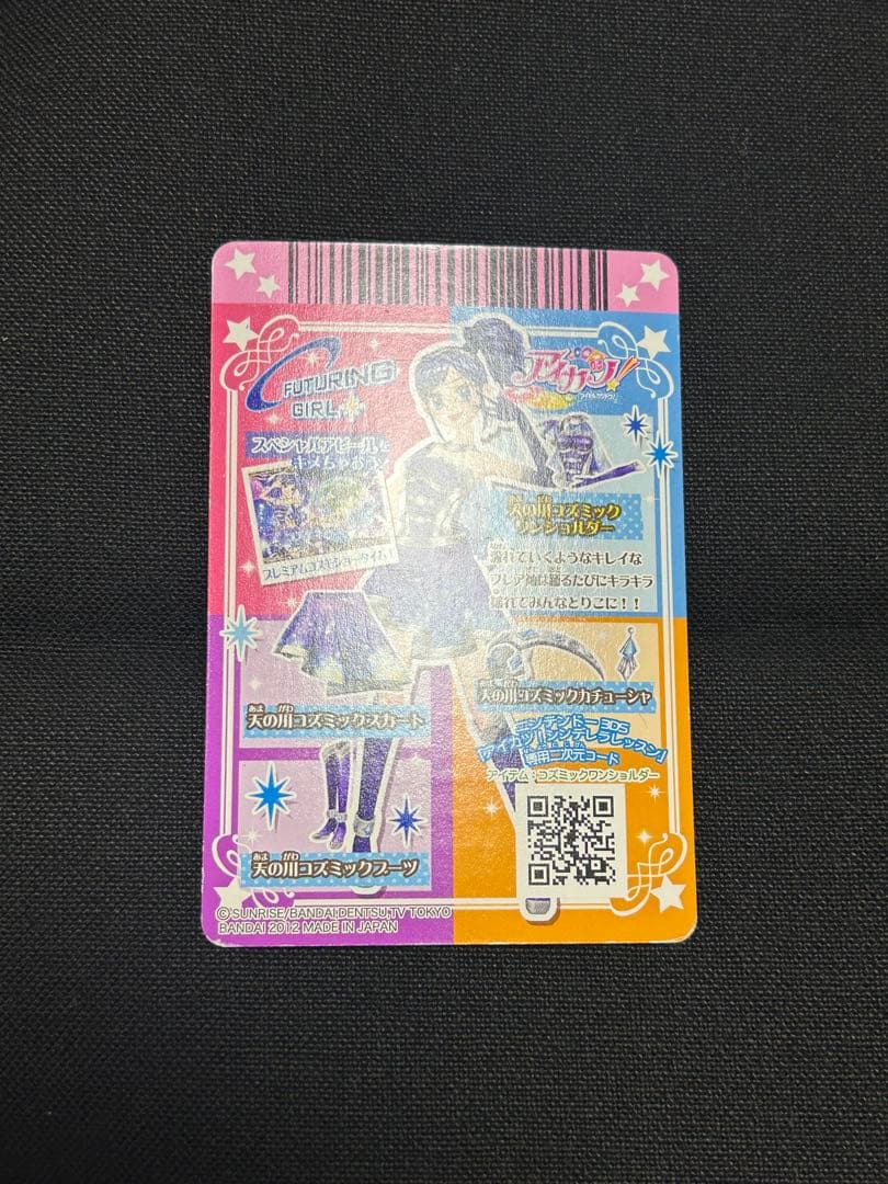 アイカツカード　天の川コズミックコーデ　プレミアムレア