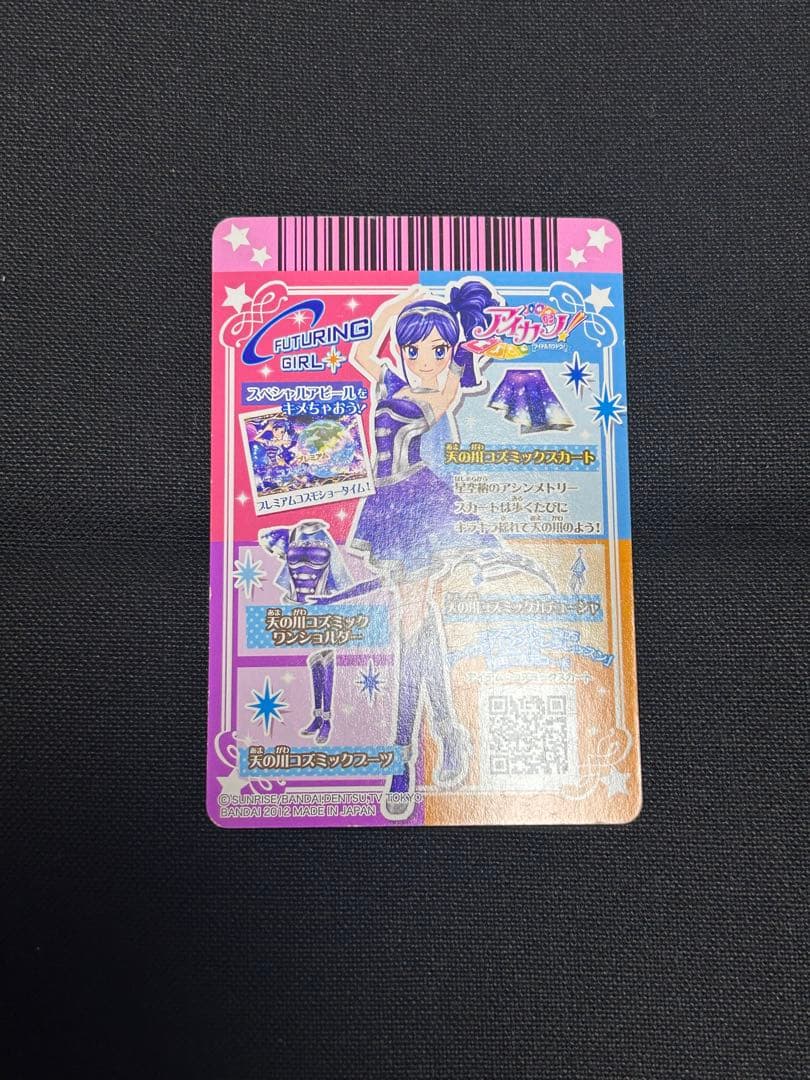 アイカツカード　天の川コズミックコーデ　プレミアムレア
