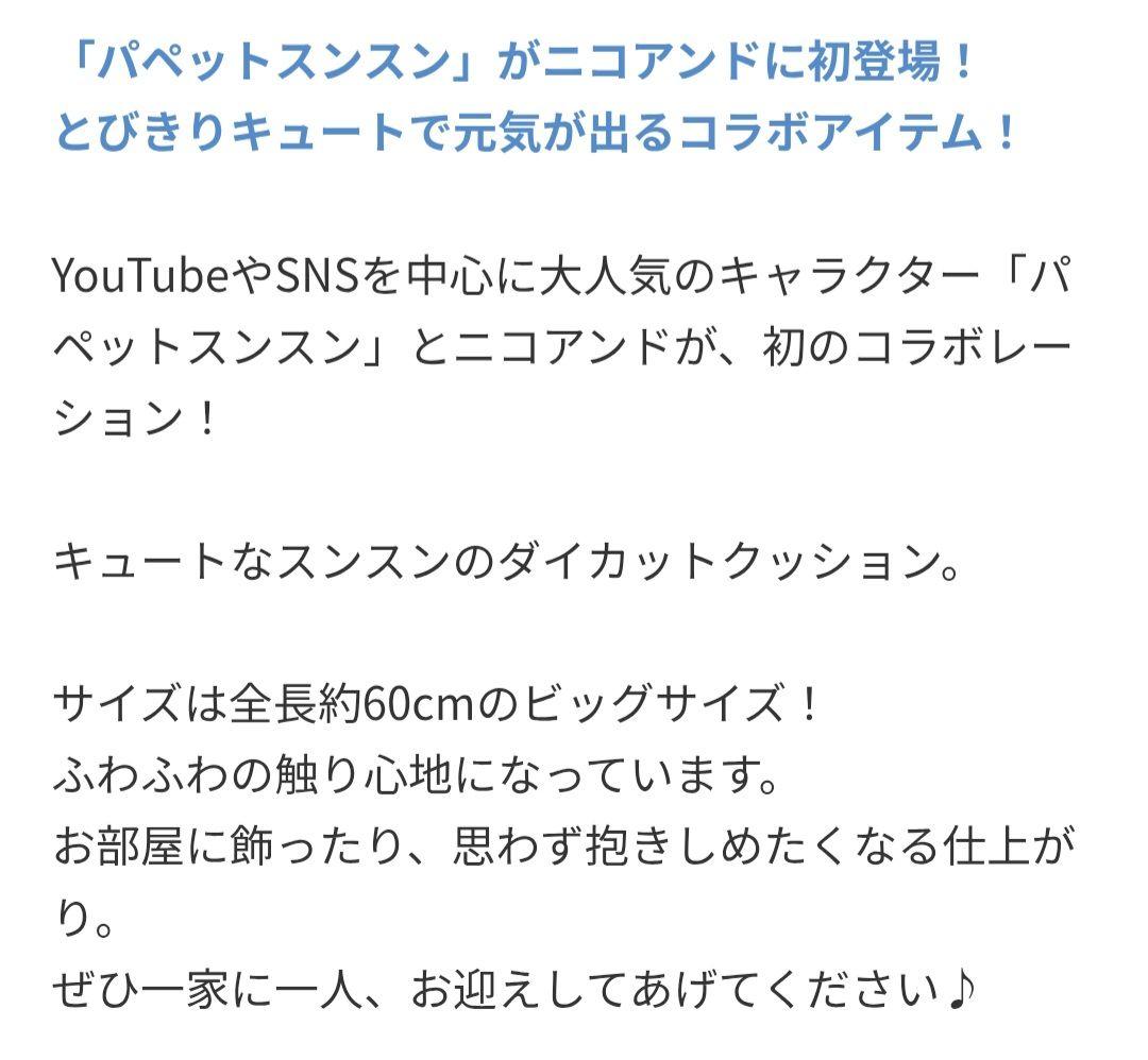 パペットスンスン　ニコアンドコラボクッションぬいぐるみ　未使用　nicoand…