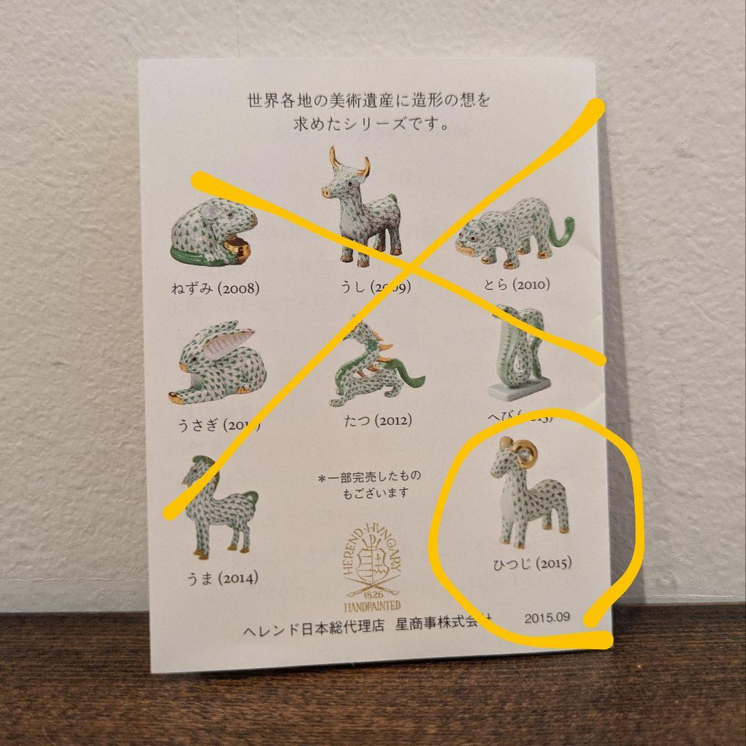 HEREND ヘレンド 羊置物2015 ゴールドバージョン 陶器 千支ものがたり