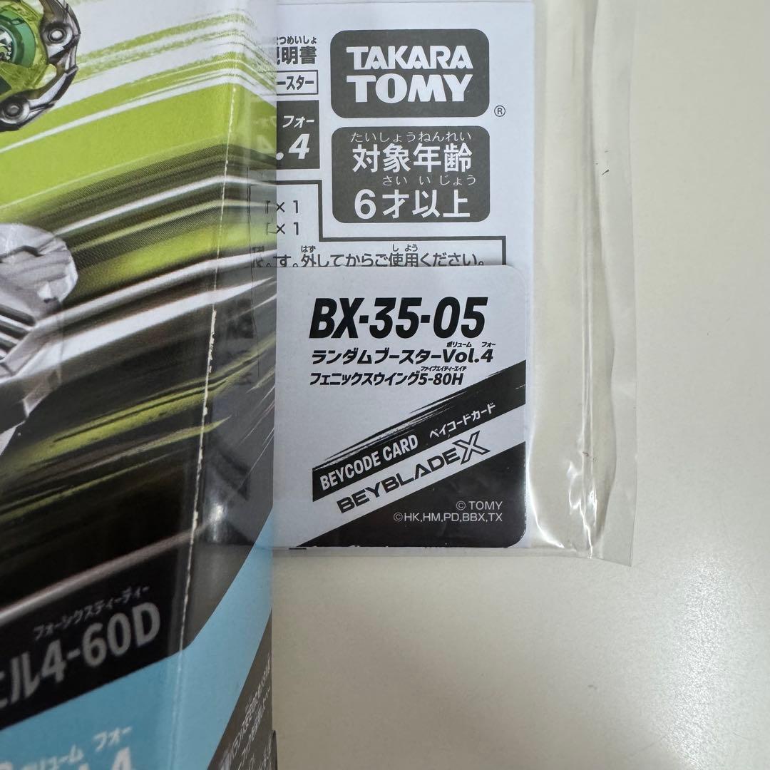 ベイブレードX フェニックスウィング5-80H ランダムブースターVol.4