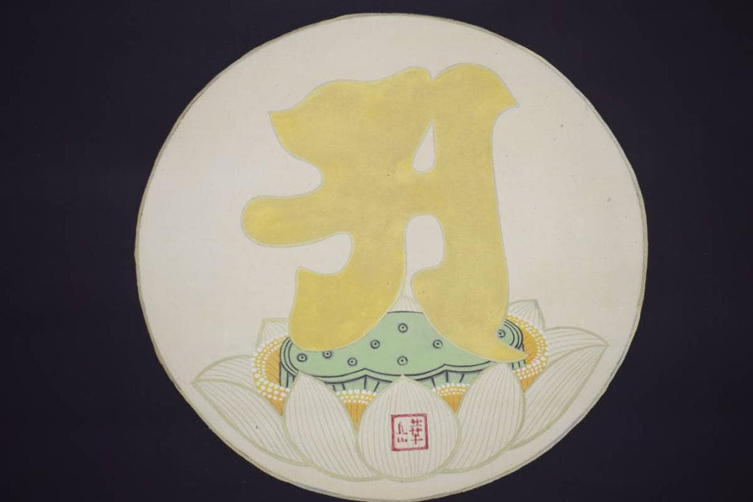 模写/村上華岳/凡字/布袋屋掛軸HI-575