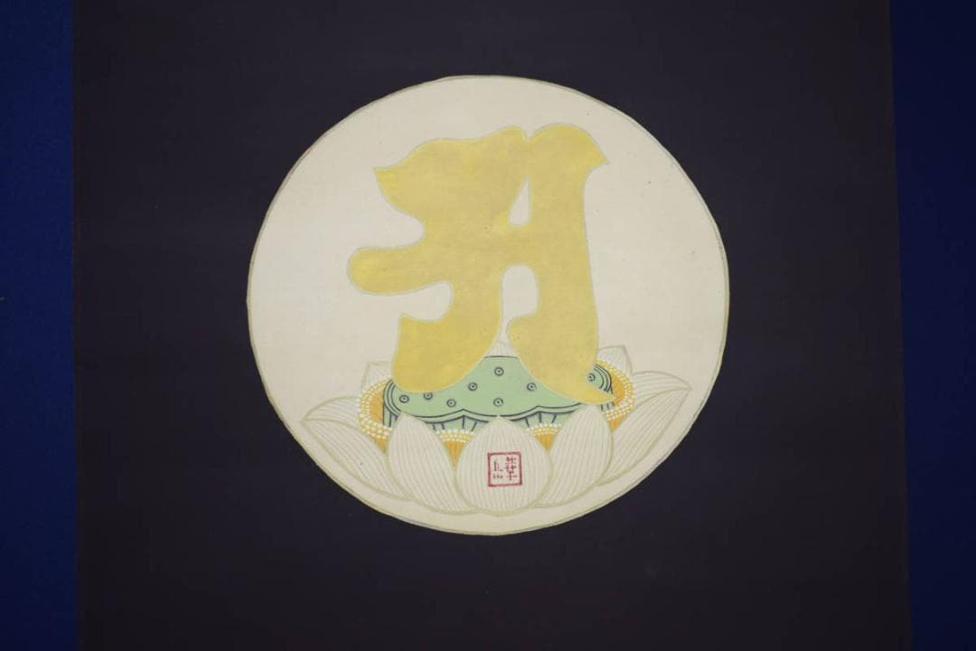 模写/村上華岳/凡字/布袋屋掛軸HI-575