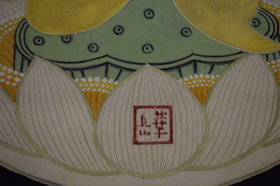 模写/村上華岳/凡字/布袋屋掛軸HI-575