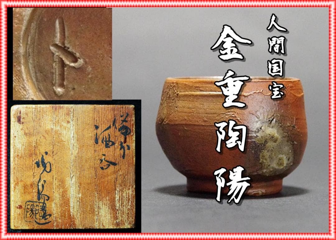 人間国宝　金重陶陽　窯変ぐい吞 M342