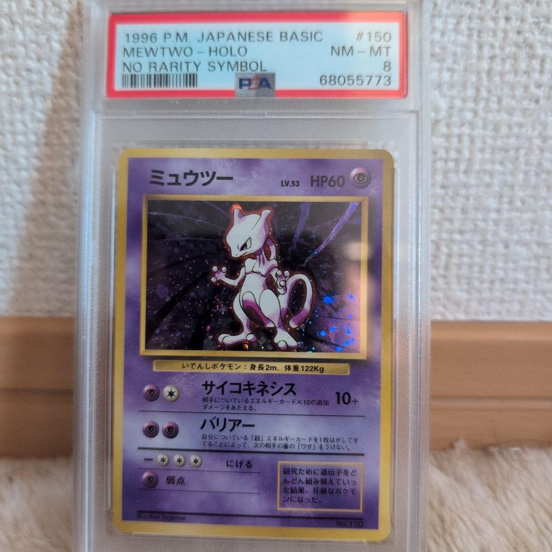 PSA8初期マークなしミュウツー ★ 第1弾拡張パック