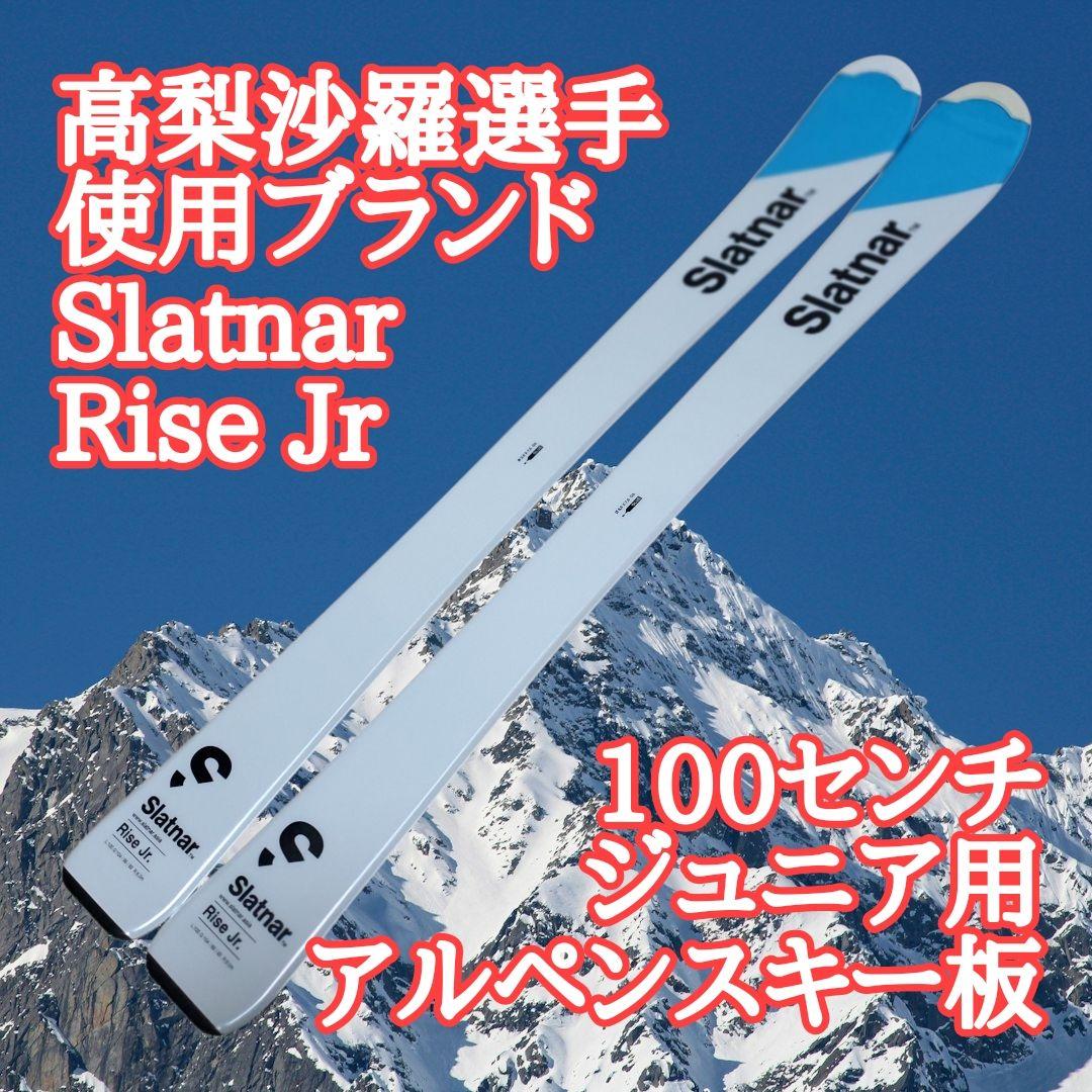 【未使用】高梨沙羅使用ブランド Slatnar ジュニアスキー板 100cm