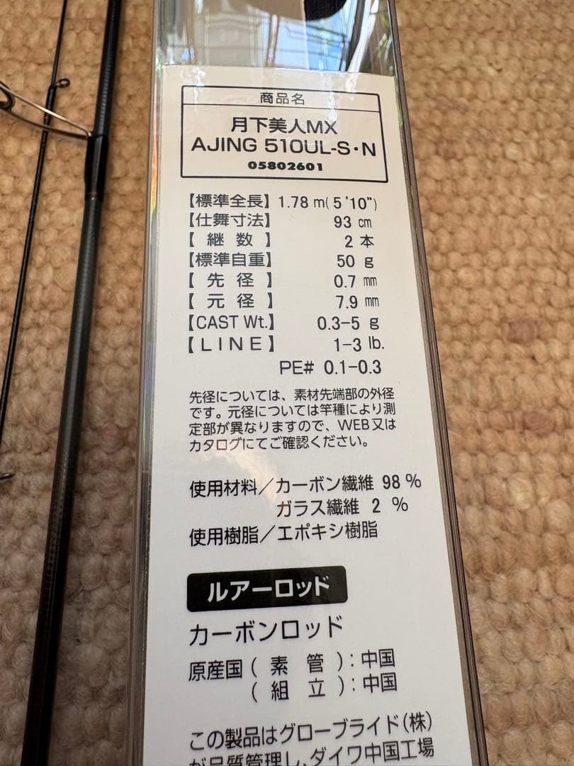 確認用　ダイワ月下美人21MXアジング510ULーS