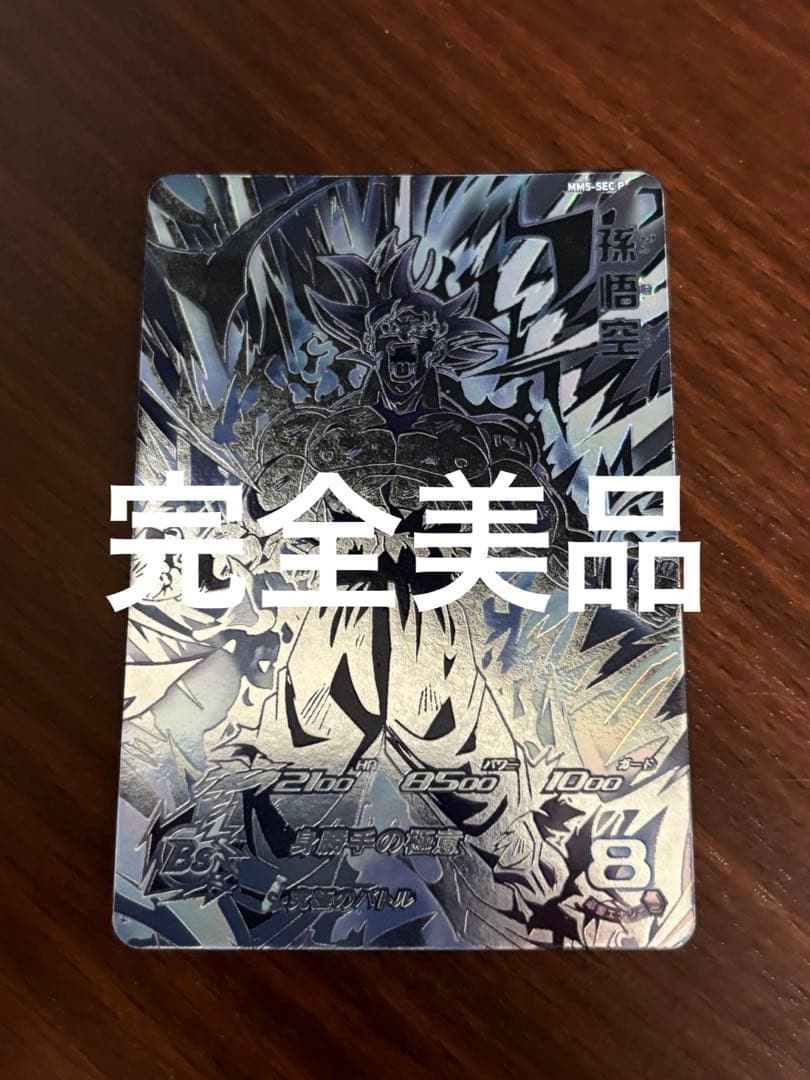 スーパードラゴンボールヒーローズ　孫悟空　MM5-sec p