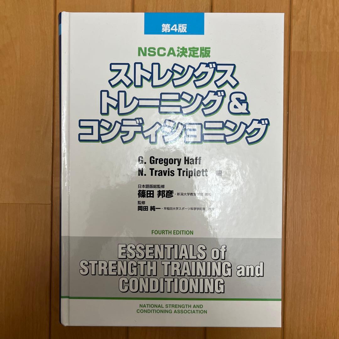 NSCA CSCS ストレングストレーニング&コンディショニング 第4版