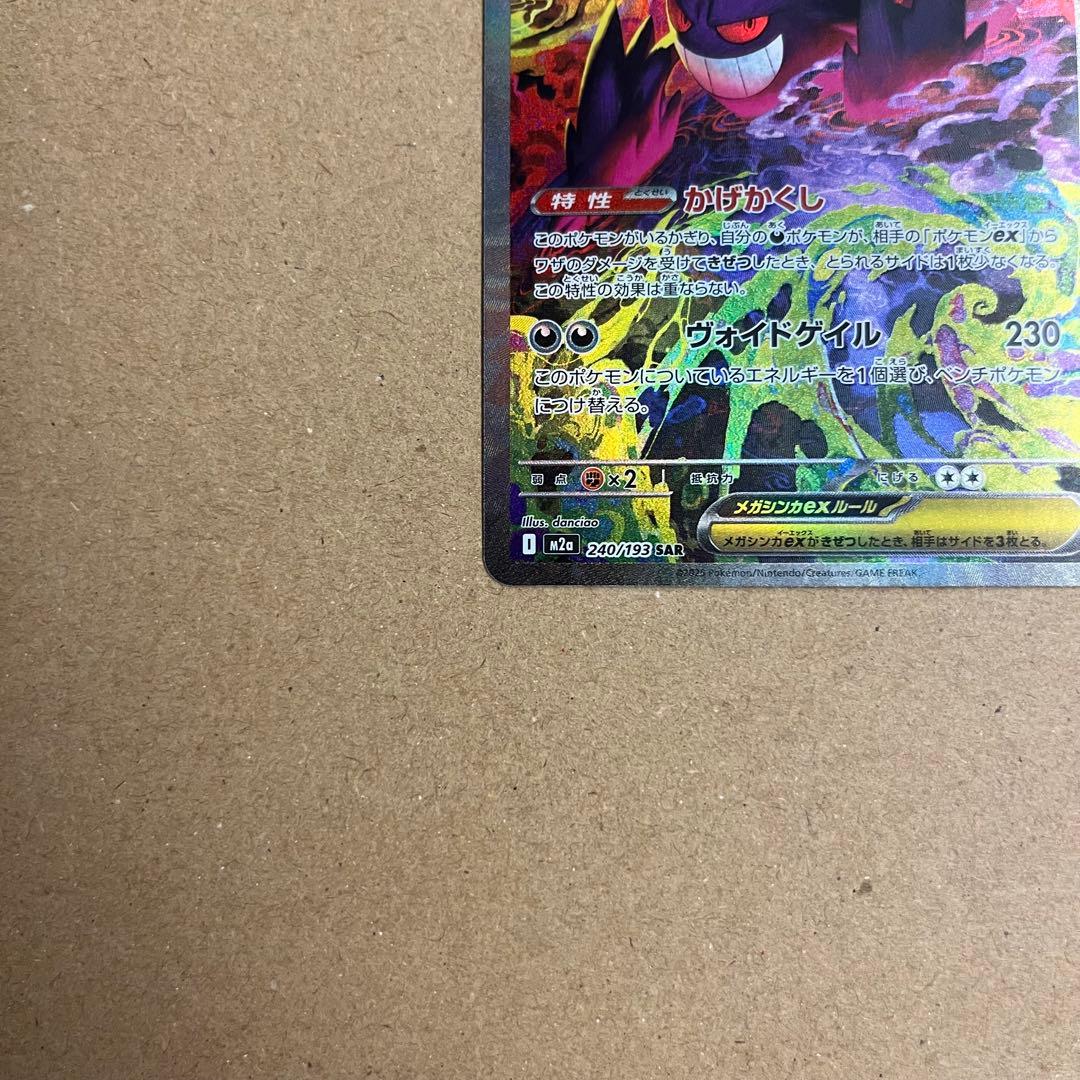 ポケモンカード メガゲンガーex SAR ⚠️プロフ必読