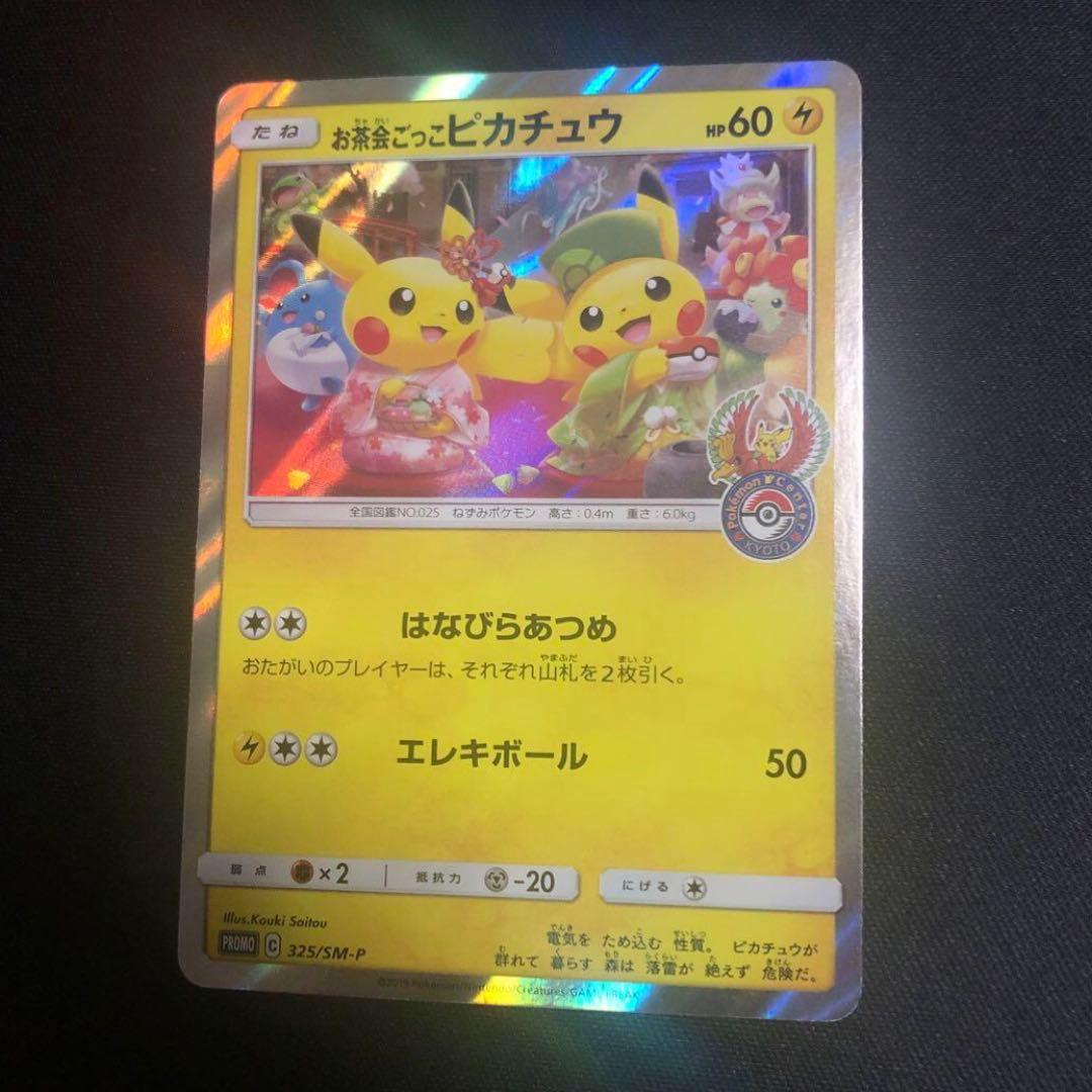 【ポケモンカード】超貴重！お茶会ごっこピカチュウ プロモ　ポケセン京都open
