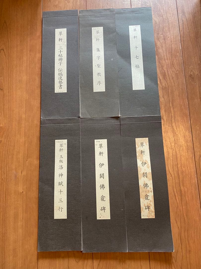 翠軒集字聖教序　など6冊+1冊