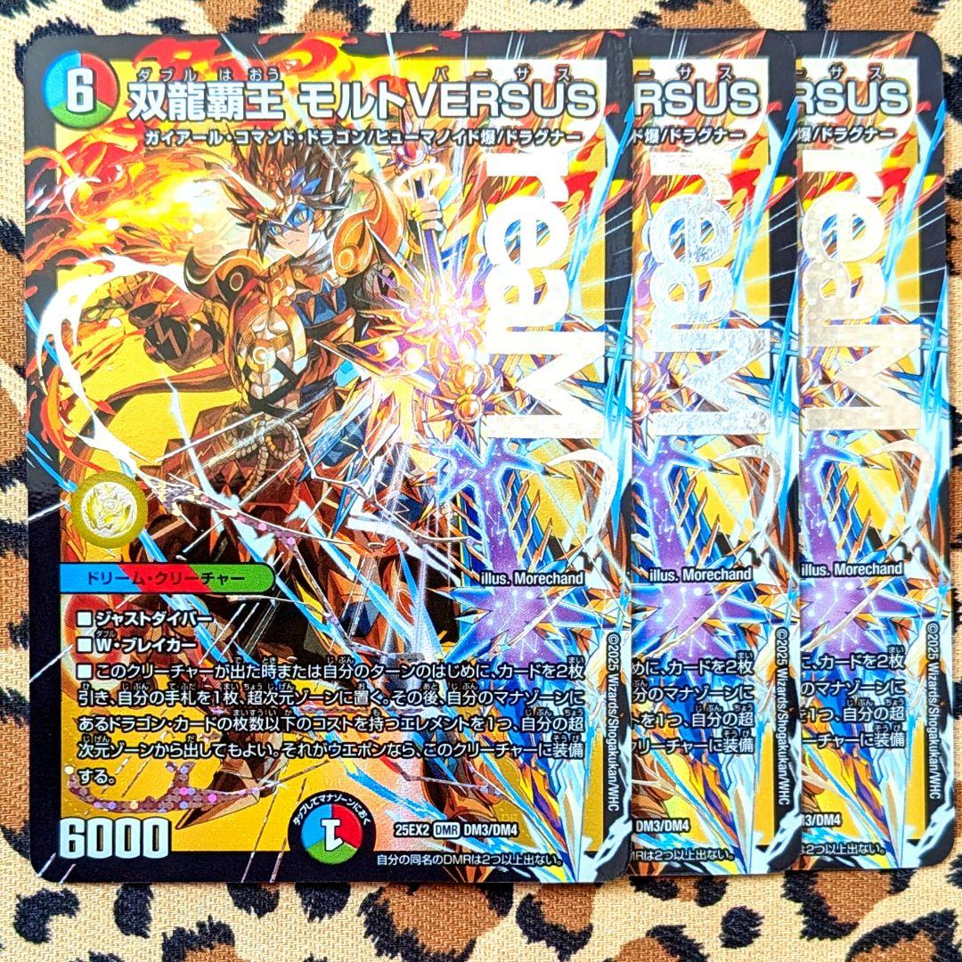 【デュエマ 王道vs邪道 ⑦】DMR 双龍覇王 モルトVERSUS 3枚 DM3