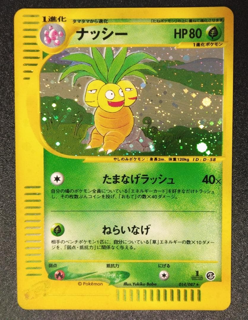 ナッシー ポケモンカードe3