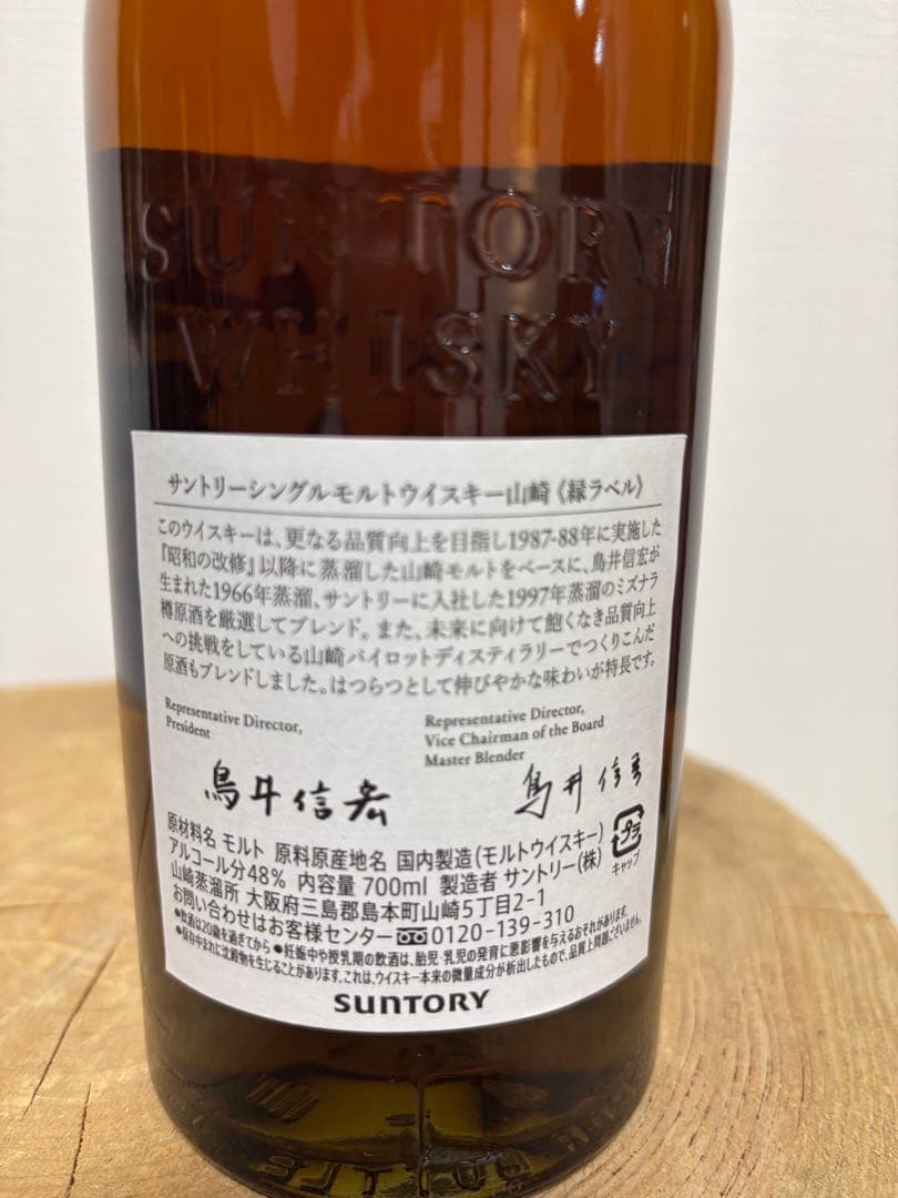 【非売品】サントリーシングルモルトウイスキー山崎 《縁ラベル》