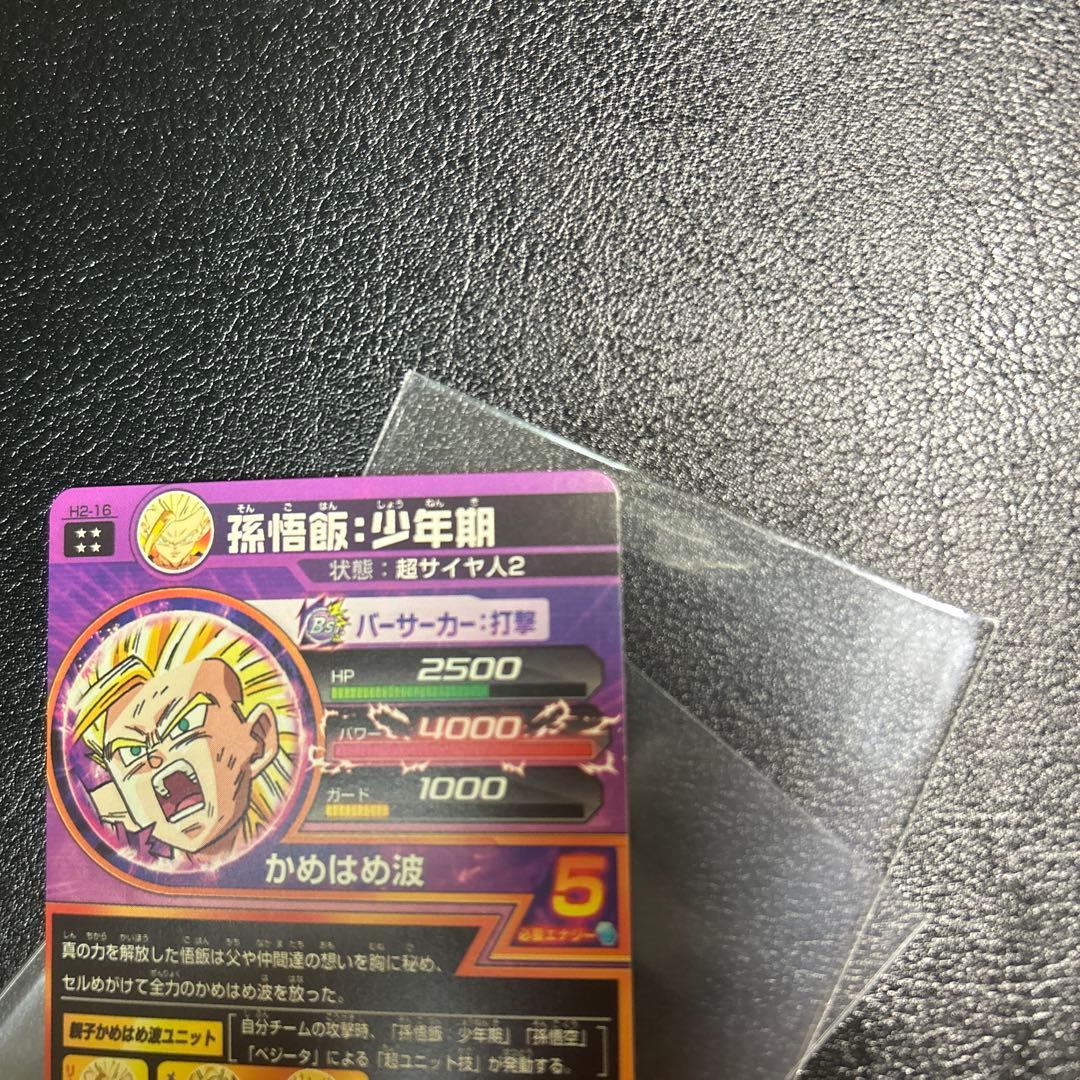 スーパードラゴンボールヒーローズ h2-16 孫悟飯少年期　美品