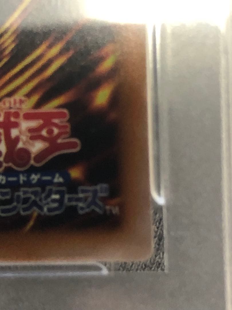 遊戯王 超究極魔導竜王 PSA10